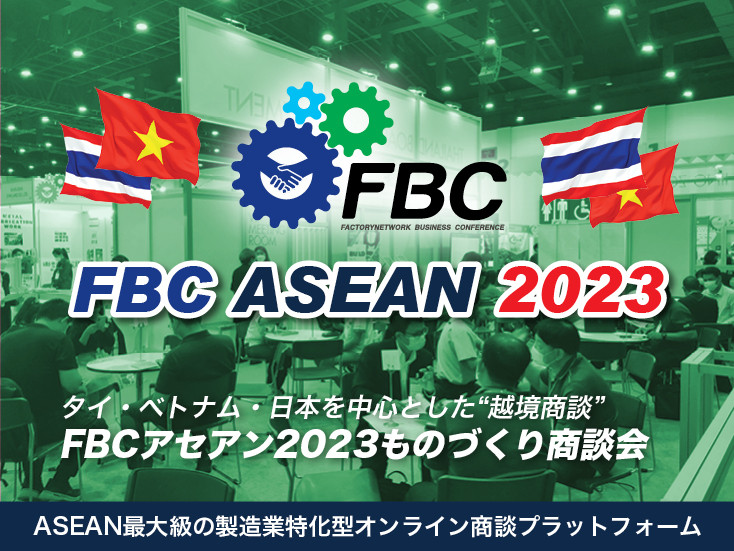 タイ・ベトナム・日本を中心とした“越境商談” FBCアセアン2023ものづくり商談会