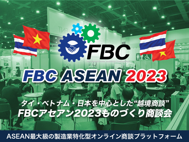 “การเจรจาธุรกิจข้ามพรมแดน” โดยมีศูนย์กลางอยู่ที่ประเทศไทย เวียดนาม และญี่ปุ่น FBC อาเซียน 2023 การประชุมธุรกิจการผลิต
