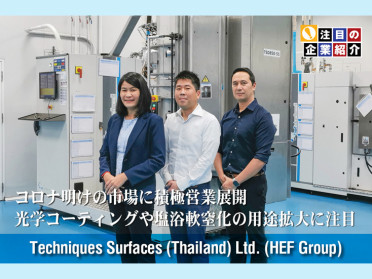 Techniques Surfaces (Thailand) Ltd.      (HEF Group)  コロナ明けの市場に積極営業展開 光学コーティングや塩浴軟窒化の用途拡大に注目