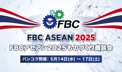  FBCアセアン2025ものづくり商談会