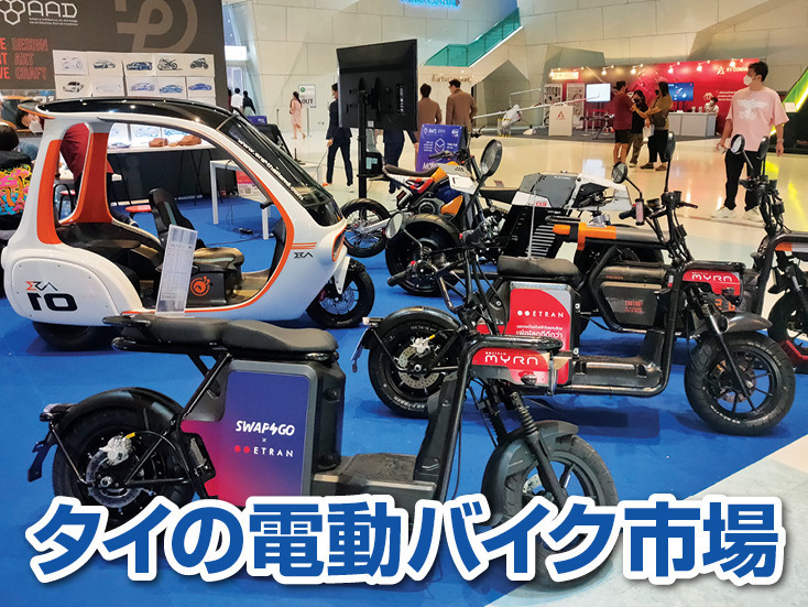 タイの電動バイク市場 カーボンニュートラルに向けEVシフトが加速